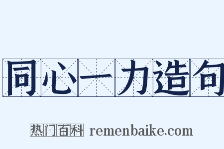 同心一力造句是什么意思的图片